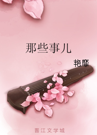 那些事儿