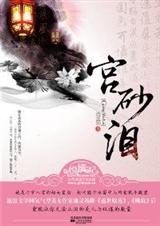 宫砂泪
