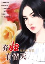 弃妇有情天