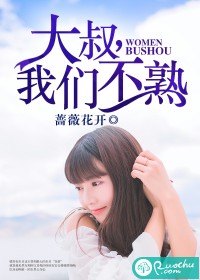 大叔,我们不熟