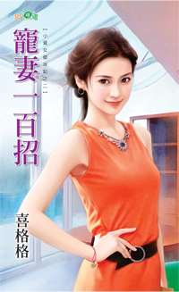 宠妻一百招(小资女破冰记之二) 作者:喜格格