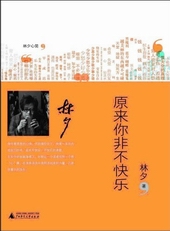 原来你非不快乐