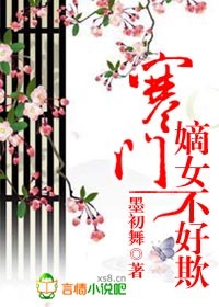 寒门嫡女不好欺
