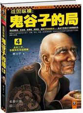 鬼谷子的局