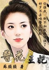 别惹警花王妃