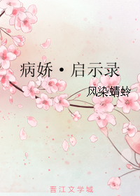 病娇·启示录