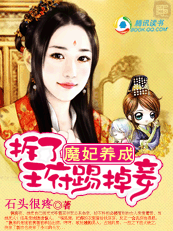 魔妃养成:被毁容的新娘