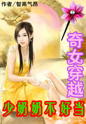 奇女穿越少奶奶不好当