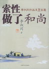 索性做了和尚