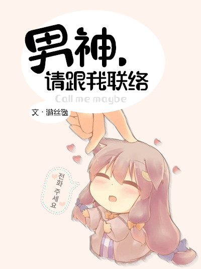男神,请跟我联络