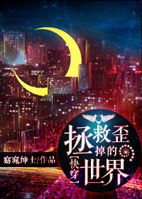 拯救歪掉的世界!