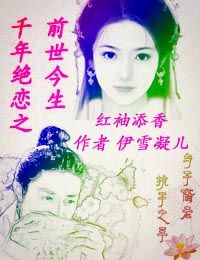 千年绝恋之前世今生