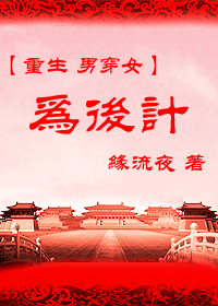 穿越之为后计