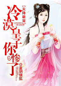 天降萌宠,冷漠皇子你惨了