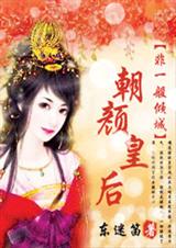 非一般倾城:朝颜皇后