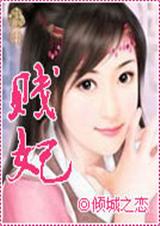 贱妃