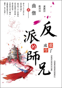 重生成了反派boss的师兄