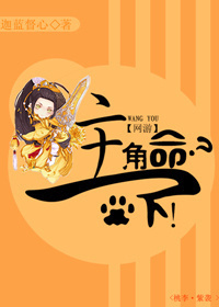(网游)主角命?拿下!