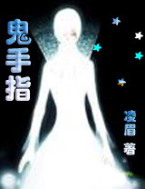鬼手指