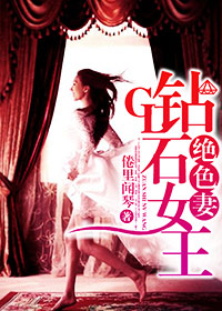 gl钻石女王绝色妻