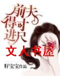 前夫得寸进尺