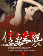 佳妻来袭