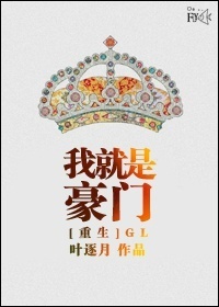重生我就是豪门(gl)