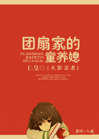 (火影同人)团扇家的童养媳