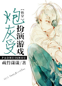 炮灰受扮演游戏
