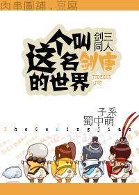 (剑三同人)这个名叫剑唐的世界