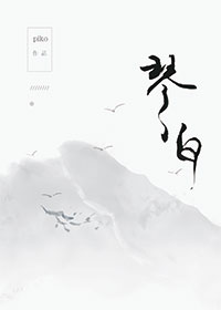 琴白