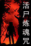 活尸炼魂咒