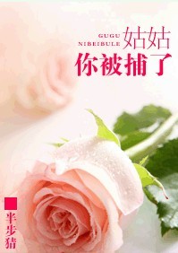 姑姑,你被捕了!(gl)-捕