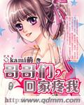 哥哥们、回家疼我