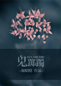 鬼踯躅