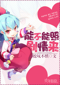 能不能照剧情来