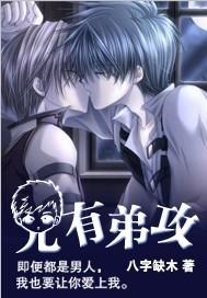兄有弟攻