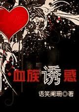 血族诱惑(耽美)