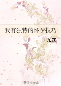 我有独特的怀孕技巧