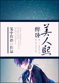 醉卧美人熙