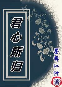 君心所归