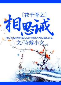 (花千骨同人)花千骨之相思诫