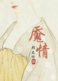 魇情