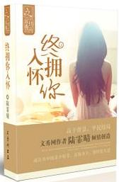 终拥你入怀
