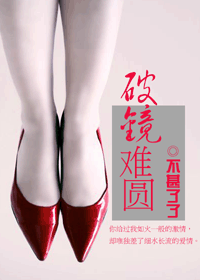 破镜难圆