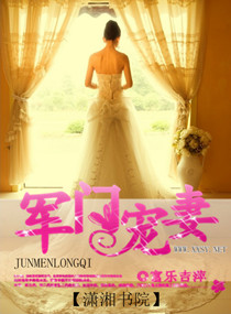 军门宠妻