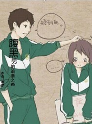 腹黑男的诱惑