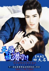 天后,被潜了?!