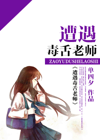 遭遇毒舌老师
