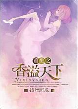 重生之香溢天下